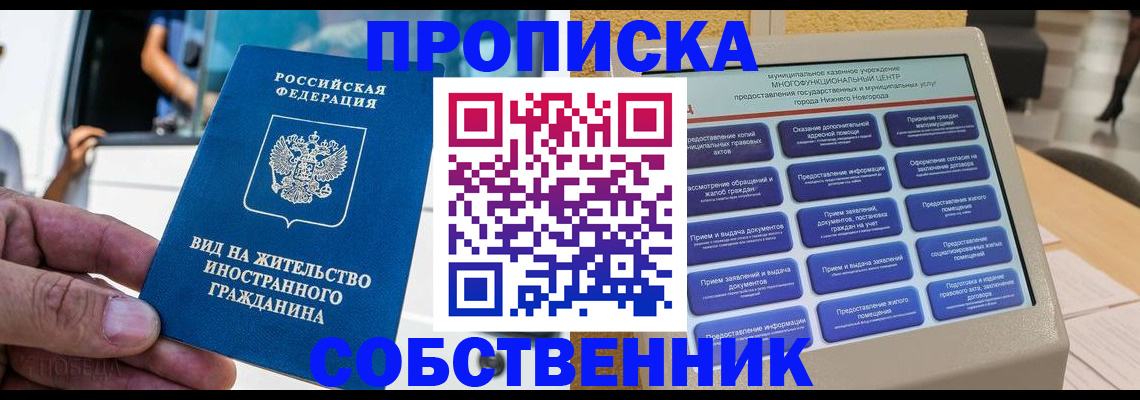 прописка от собственника в Яранске